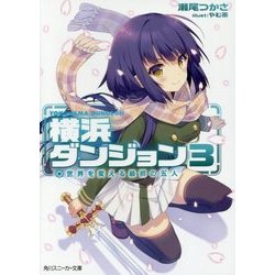 横浜ダンジョン〈3〉世界を変える最初の五人(角川スニーカー文庫) [文庫]