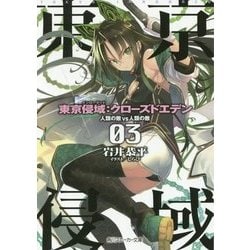 東京侵域(インローデッド):クローズドエデン〈03〉人類の敵VS人類の敵(角川スニーカー文庫) [文庫]