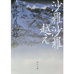 沙羅沙羅越え(角川文庫) [文庫]