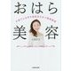 おはら美容―子育てしながら美肌をたもつ簡単習慣 [単行本]