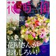 花時間　春夏LUXE(カドカワエンタメムック) [ムックその他]