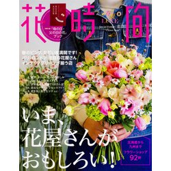 花時間　春夏LUXE(カドカワエンタメムック) [ムックその他]
