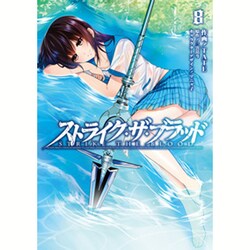 ストライク・ザ・ブラッド　8(電撃コミックス) [コミック]