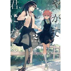 やがて君になる(2)(電撃コミックスＮＥＸＴ) [コミック]