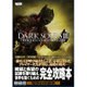 ダークソウル3公式コンプリートガイド [単行本]