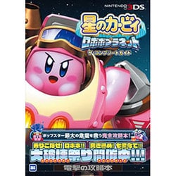 ヨドバシ Com 星のカービィロボボプラネット ザ コンプリートガイド ムックその他 通販 全品無料配達