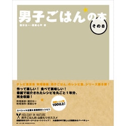 男子ごはんの本〈その8〉 [単行本]
