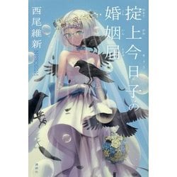 掟上今日子の婚姻届 [単行本]