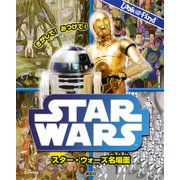 さがして!みつけて!スター・ウォーズ名場面(FIND BOOK) [ムックその他]