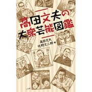 高田文夫の大衆芸能図鑑 [単行本]