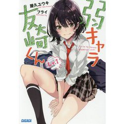 弱キャラ友崎くん〈Lv.1〉(ガガガ文庫) [文庫]