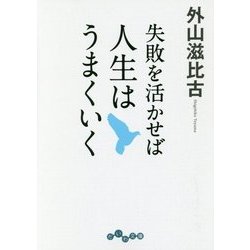 失敗を活かせば人生はうまくいく (だいわ文庫) [文庫]
