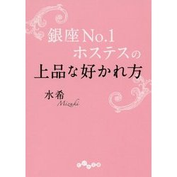 銀座No.1ホステスの上品な好かれ方 (だいわ文庫) [文庫]