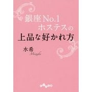 銀座No.1ホステスの上品な好かれ方 (だいわ文庫) [文庫]