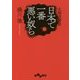 北海道警察 日本で一番悪い奴ら (だいわ文庫) [文庫]