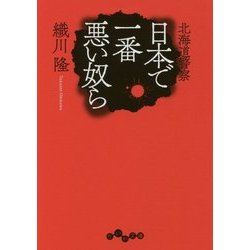 北海道警察 日本で一番悪い奴ら (だいわ文庫) [文庫]