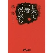 北海道警察 日本で一番悪い奴ら (だいわ文庫) [文庫]