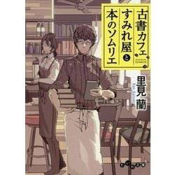 古書カフェすみれ屋と本のソムリエ (だいわ文庫) [文庫]