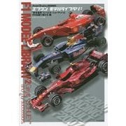 エフワン モデルライブラリ2: 「赤き皇帝」ミハエル・シューマッハとそれを継ぐ者たち編 [ムックその他]