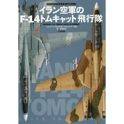 イラン空軍のF-14トムキャット飛行隊 [ムックその他]