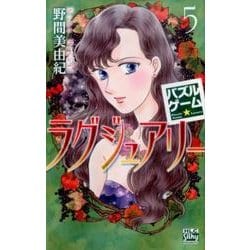 パズルゲーム☆ラグジュアリー 5（白泉社レディースコミックス） [コミック]
