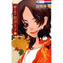 桜の花の紅茶王子 6（花とゆめCOMICS） [コミック]