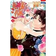 死神姫の再婚-薔薇園の時計公爵 3（花とゆめCOMICS） [コミック]