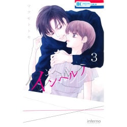 インヘルノ 3（花とゆめCOMICS） [コミック]