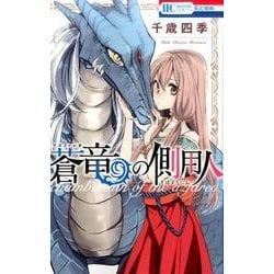 蒼竜の側用人(花とゆめコミックス) [コミック]