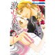 野獣は激しく奪う 5（花とゆめCOMICS） [コミック]