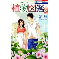 植物図鑑 3（花とゆめCOMICS） [コミック]