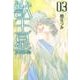 獣王星 第3巻（白泉社文庫 い 1-40） [文庫]