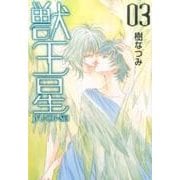 獣王星 第3巻（白泉社文庫 い 1-40） [文庫]
