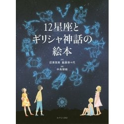 ヨドバシ.com - 12星座とギリシャ神話の絵本 [単行本] 通販【全品無料配達】