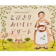 300年まえから伝わる とびきりおいしいデザート [絵本]