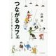 つながるカフェ: コミュニティの〈場〉をつくる方法 [単行本]
