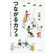つながるカフェ: コミュニティの〈場〉をつくる方法 [単行本]