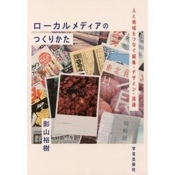 ローカルメディアのつくりかた: 人と地域をつなぐ編集・デザイン・流通 [単行本]
