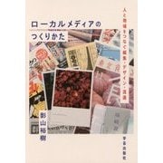 ローカルメディアのつくりかた: 人と地域をつなぐ編集・デザイン・流通 [単行本]