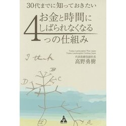 30代までに知っておきたい お金と時間にしばられなくなる4つの仕組み [単行本]