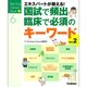 国試で頻出・臨床で必須のキーワードVol.2: エキスパートナースが教える！ [ムックその他]