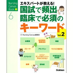 国試で頻出・臨床で必須のキーワードVol.2: エキスパートナースが教える！ [ムックその他]