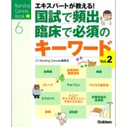 国試で頻出・臨床で必須のキーワードVol.2: エキスパートナースが教える！ [ムックその他]