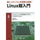 動くメカニズムを図解&実験！ Linux超入門: コンピュータの性能を100％引き出すために [単行本]