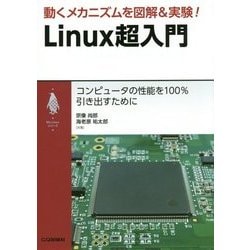 動くメカニズムを図解&実験！ Linux超入門: コンピュータの性能を100％引き出すために [単行本]