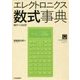 エレクトロニクス数式事典 (ライブラリ・シリーズ) [単行本]