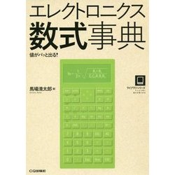 エレクトロニクス数式事典 (ライブラリ・シリーズ) [単行本]