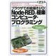 ブラウザでお絵描きI/O！Node-REDで極楽コンピュータ・プログラミング (インターフェースSPECIAL) [単行本]
