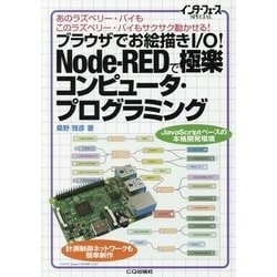 ブラウザでお絵描きI/O！Node-REDで極楽コンピュータ・プログラミング (インターフェースSPECIAL) [単行本]