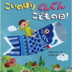 こいのぼりぐんぐんこどもの日! [絵本]